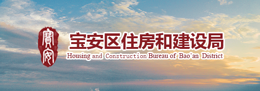 寶安(ān)住建局