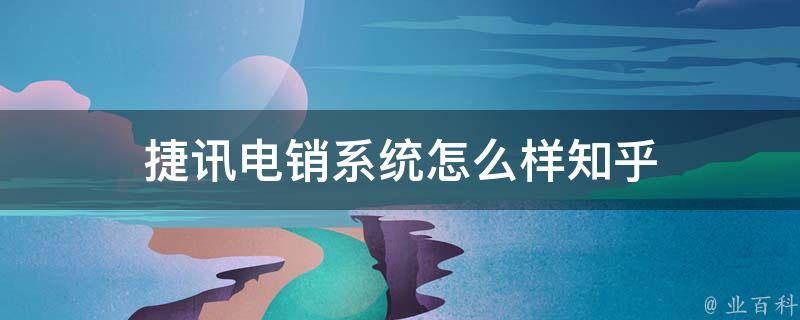 捷訊電(diàn)銷系統怎麽樣啊(圖2)